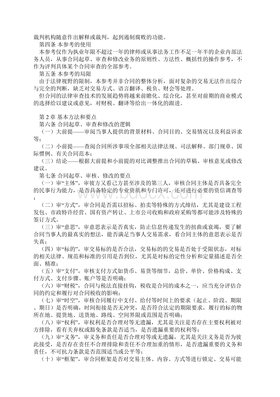 全国律协《民商合同起草审查修改业务的法律指引讨论稿》.docx_第3页