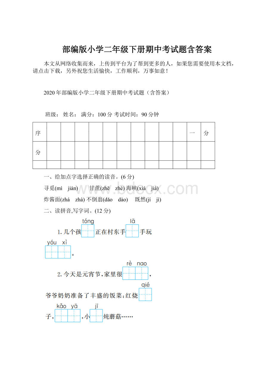 部编版小学二年级下册期中考试题含答案.docx_第1页