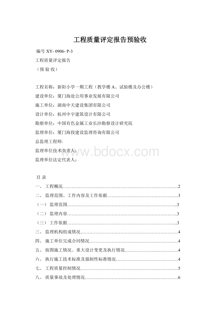 工程质量评定报告预验收.docx_第1页