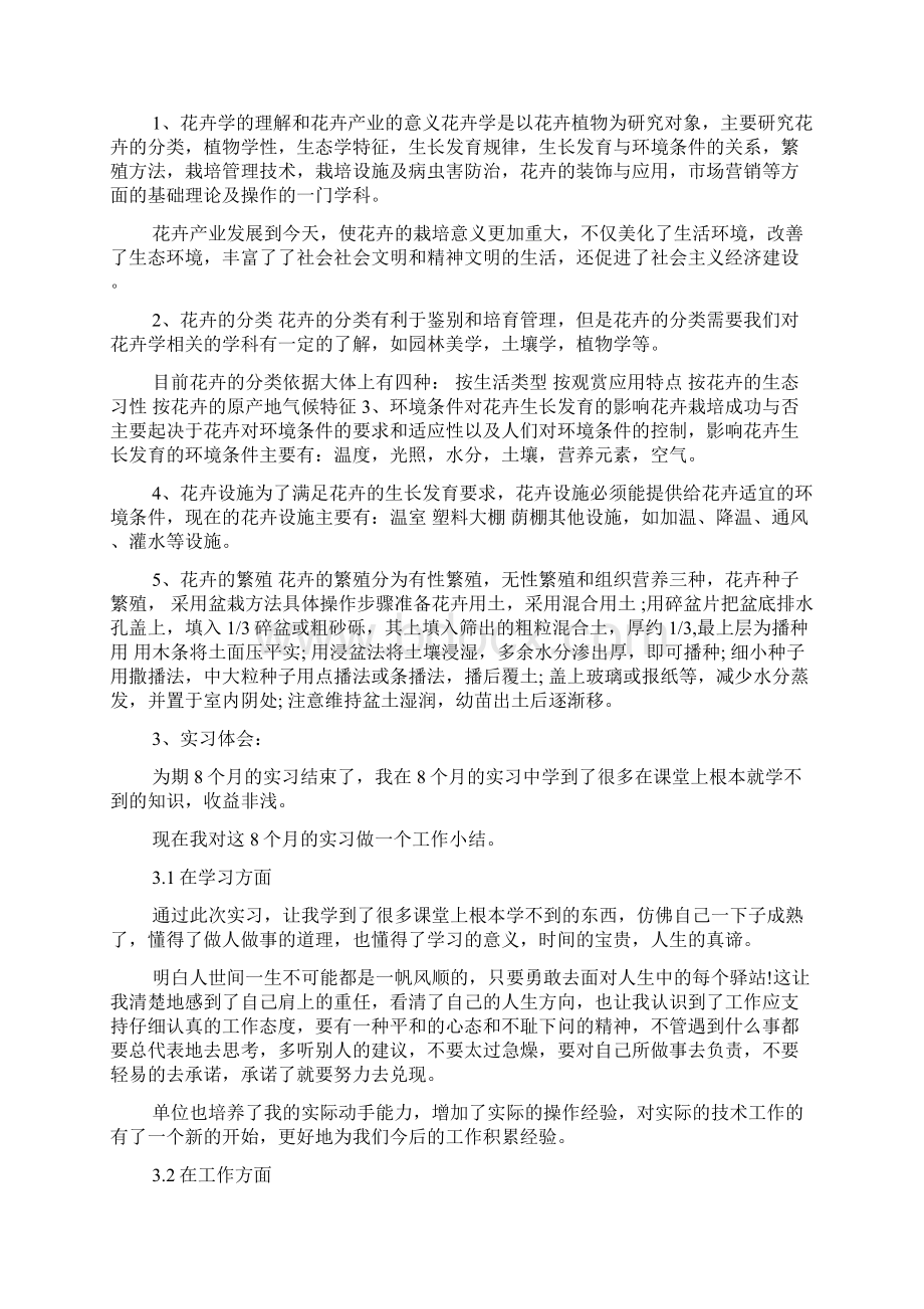 植物园实习心得体会范文5篇.docx_第2页