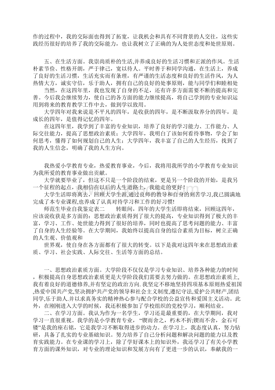 参考师范生毕业自我鉴定表.docx_第3页