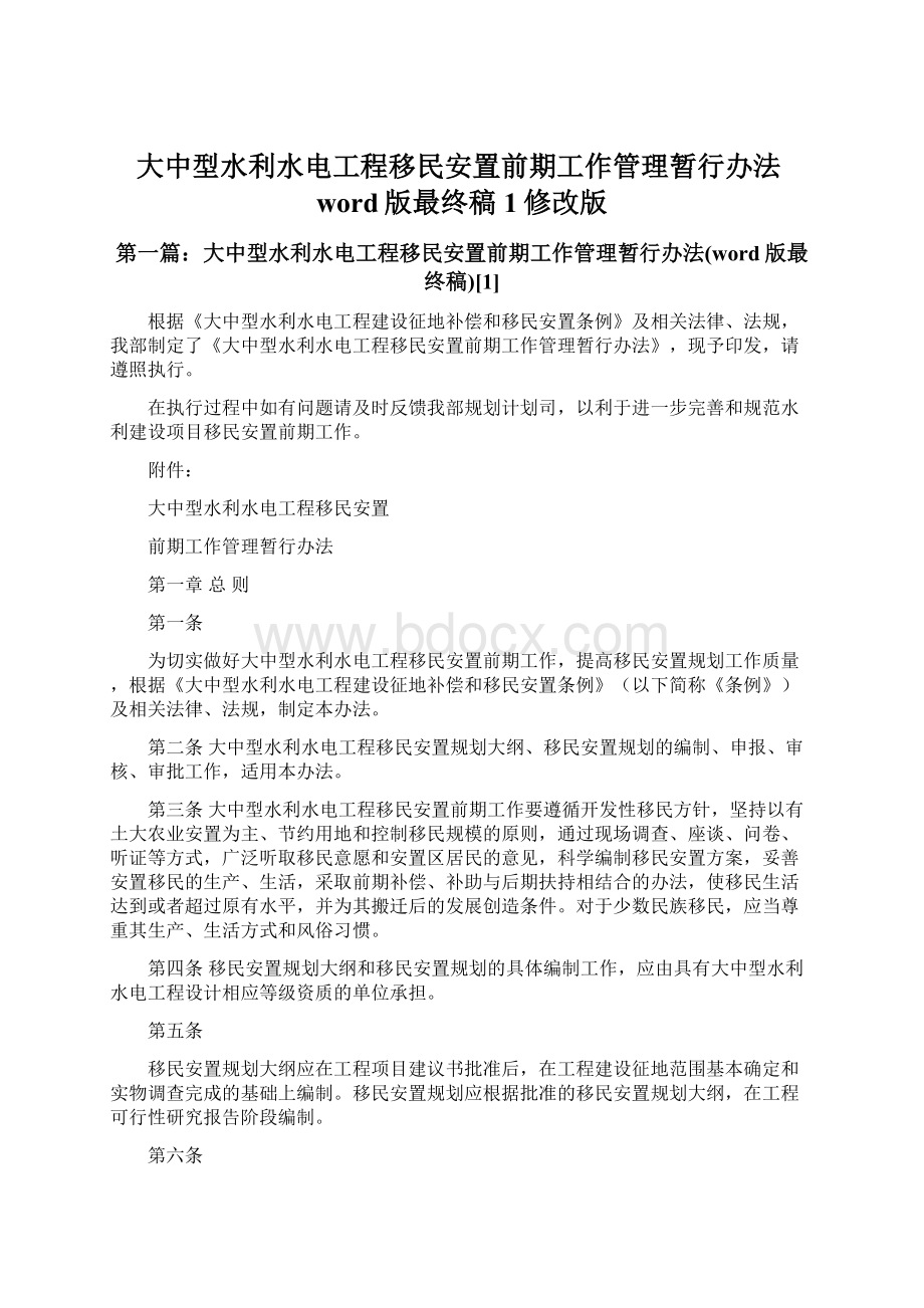 大中型水利水电工程移民安置前期工作管理暂行办法word版最终稿1修改版.docx_第1页