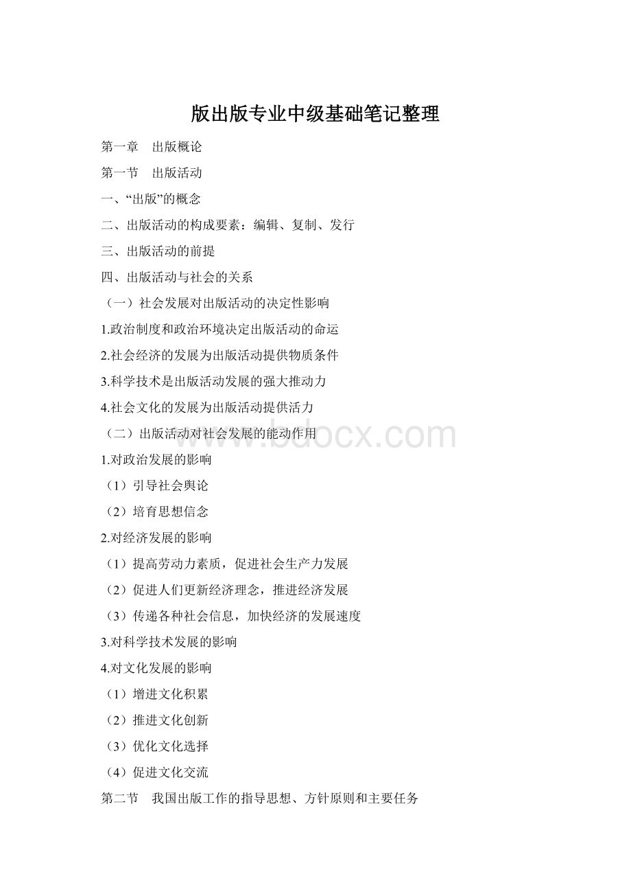 版出版专业中级基础笔记整理.docx