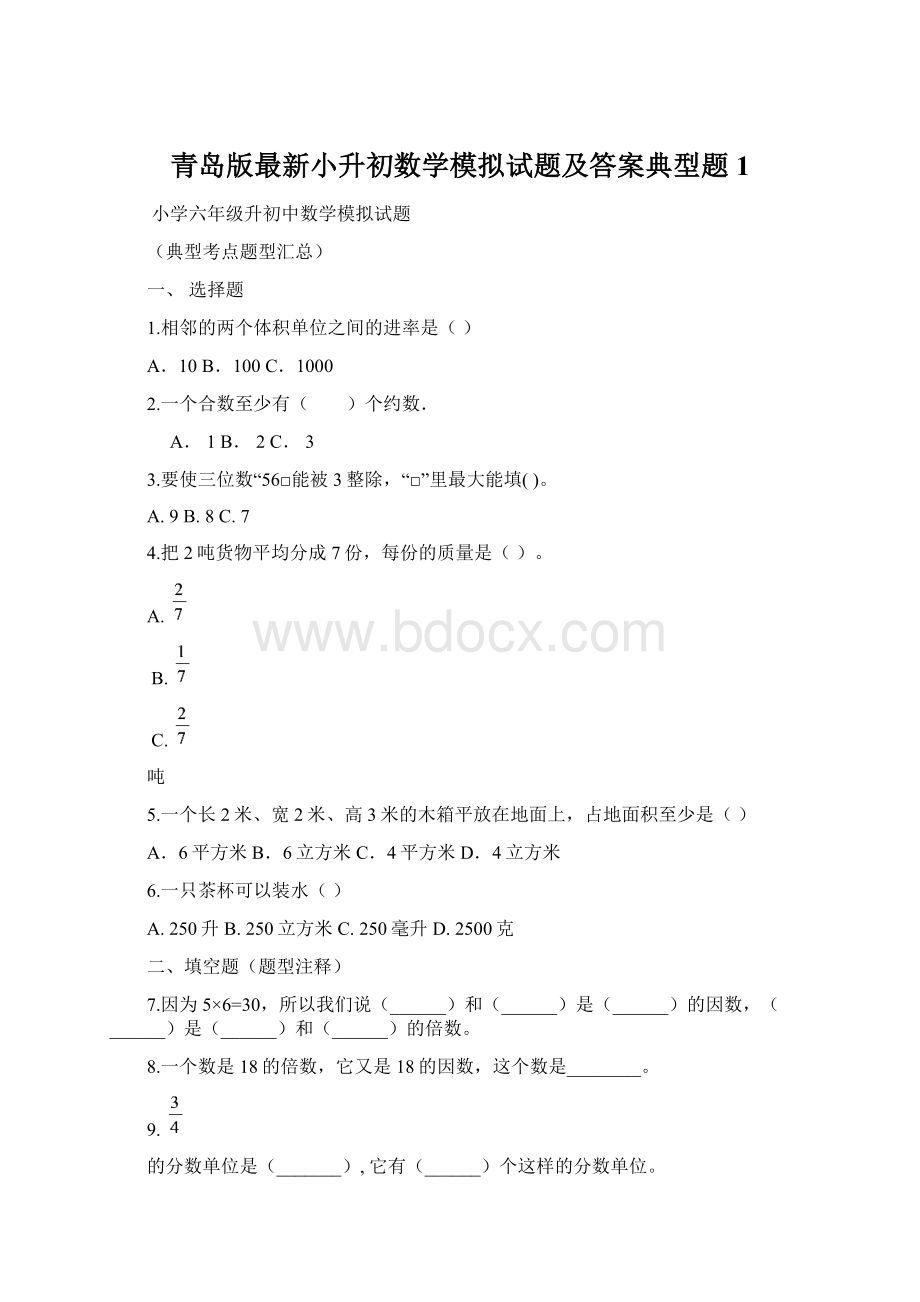 青岛版最新小升初数学模拟试题及答案典型题 1.docx_第1页
