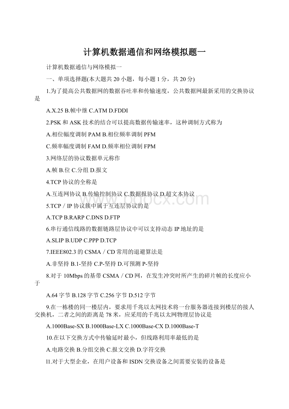 计算机数据通信和网络模拟题一.docx