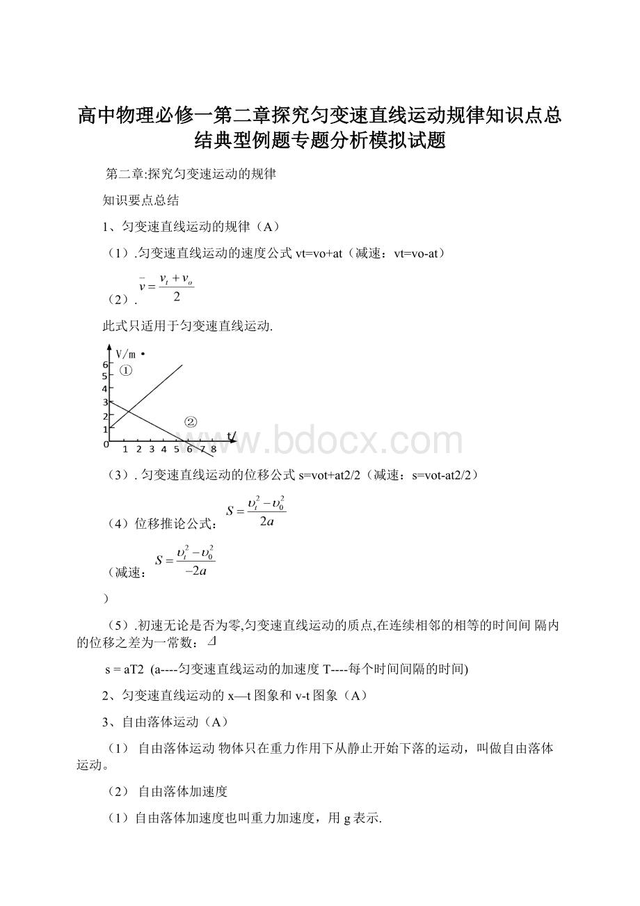 高中物理必修一第二章探究匀变速直线运动规律知识点总结典型例题专题分析模拟试题Word文档下载推荐.docx