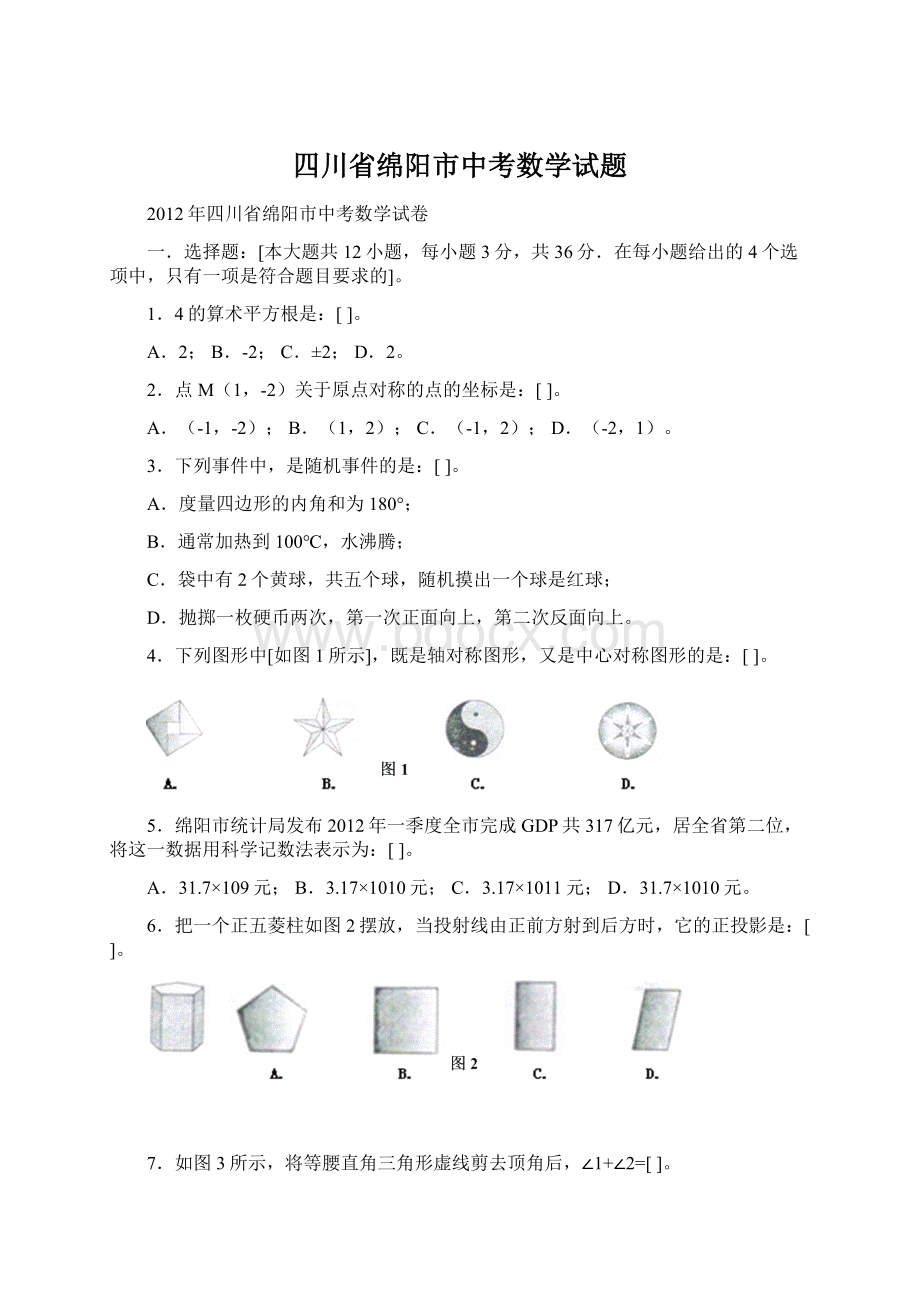 四川省绵阳市中考数学试题Word格式.docx