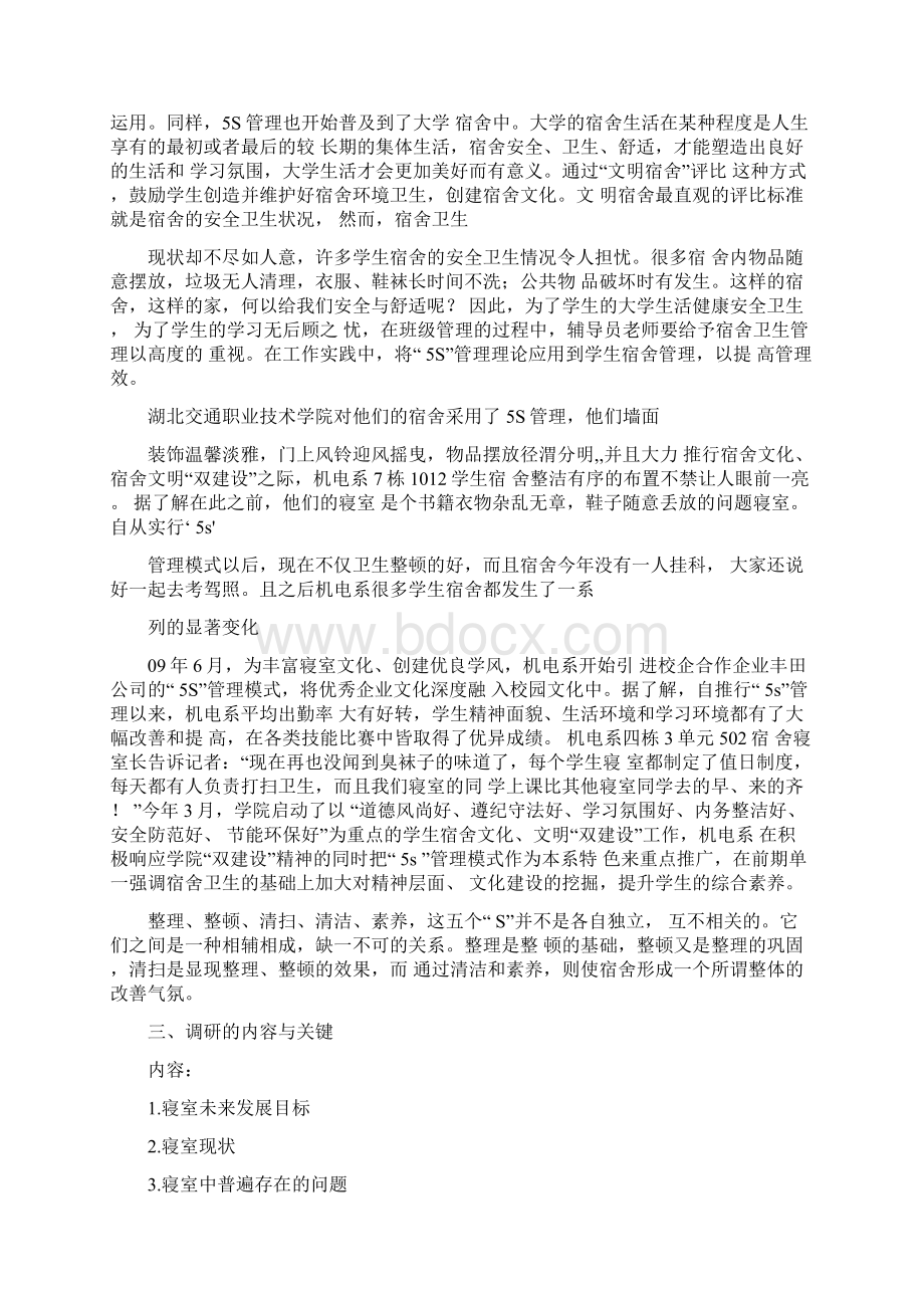 5S管理在寝室文化的研究与应用可行性分析报告.docx_第2页