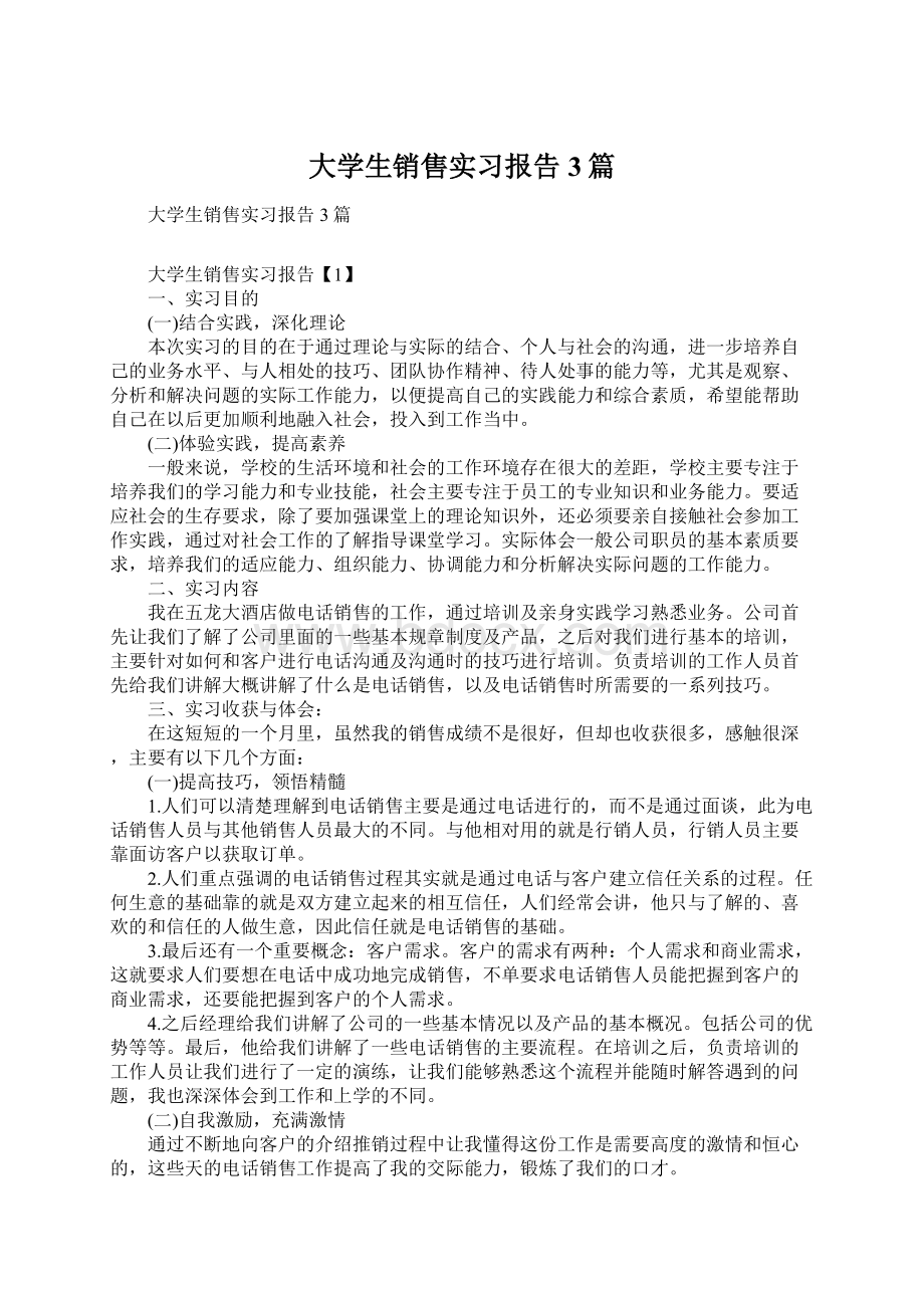 大学生销售实习报告3篇.docx_第1页