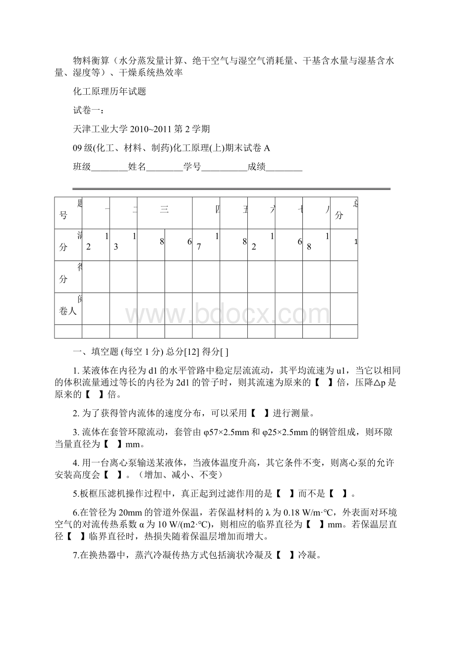 化工原理历年试题Word文件下载.docx_第2页