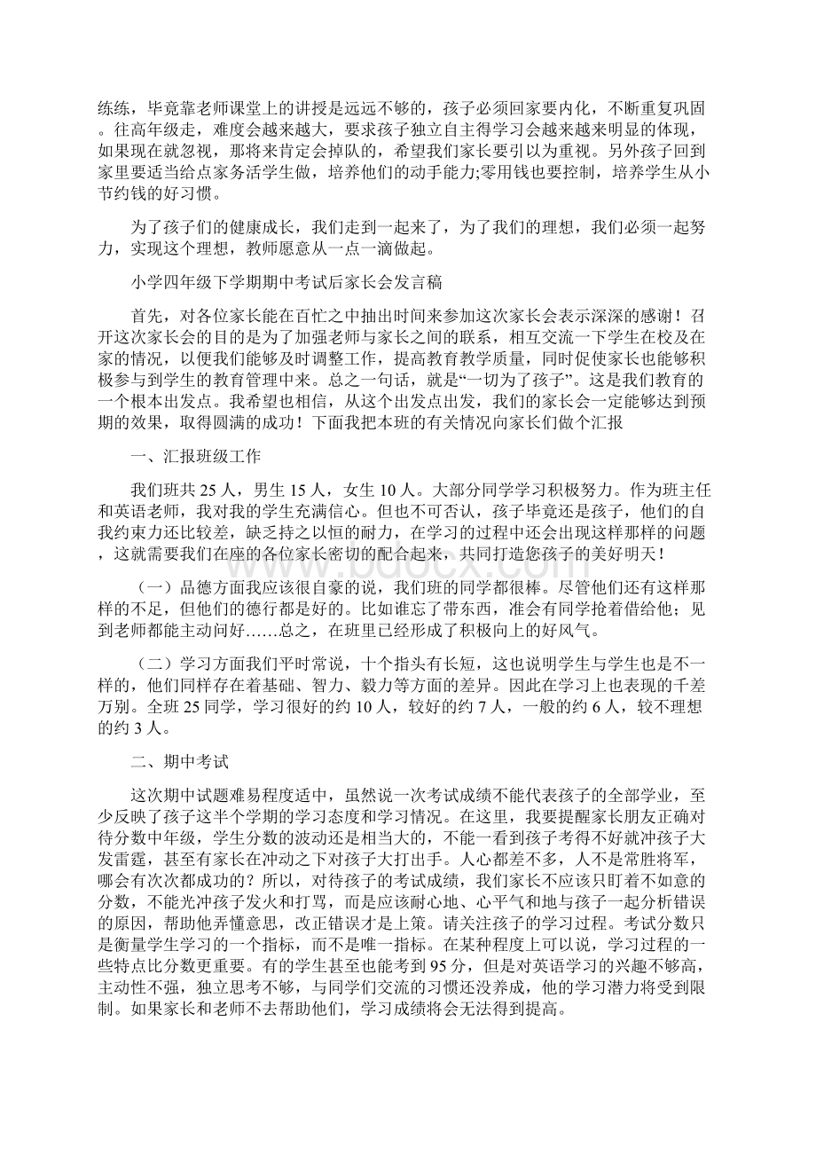 小学四年级下学期家长会班主任发言稿半期总结.docx_第2页