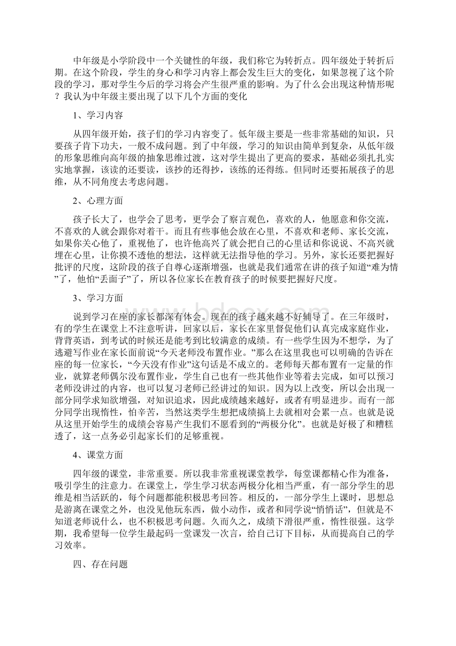 小学四年级下学期家长会班主任发言稿半期总结.docx_第3页