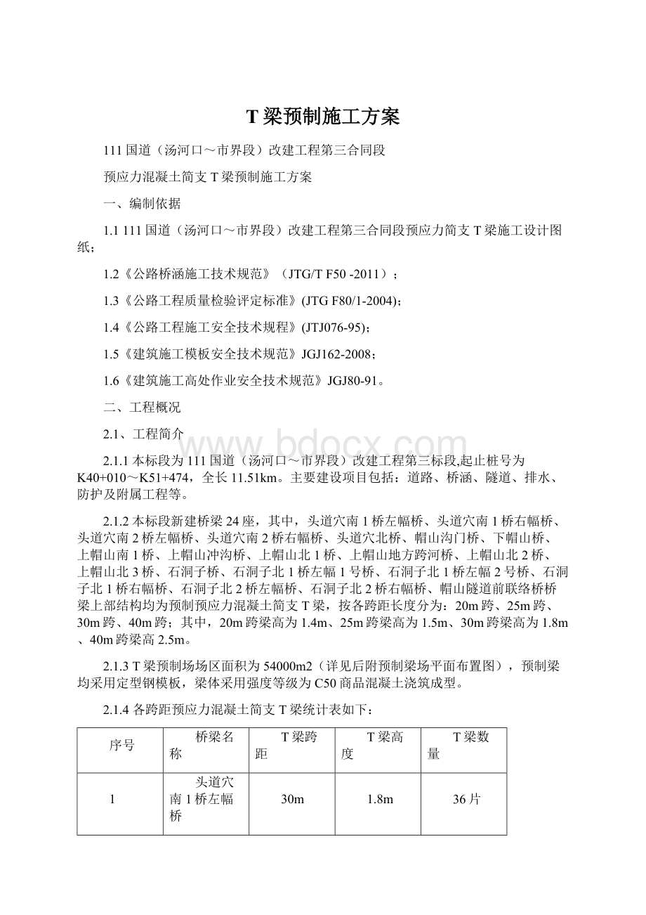 T梁预制施工方案.docx