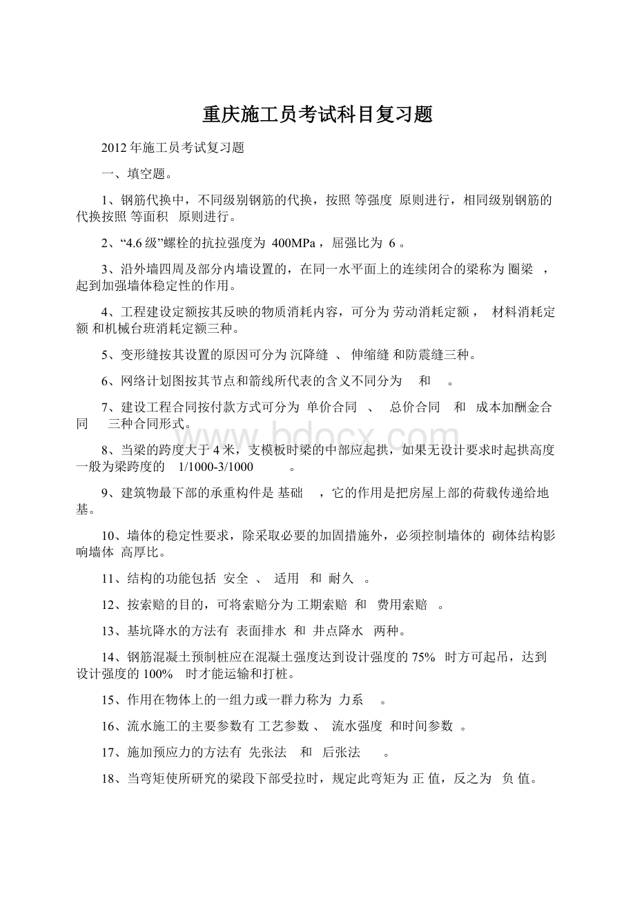 重庆施工员考试科目复习题.docx_第1页