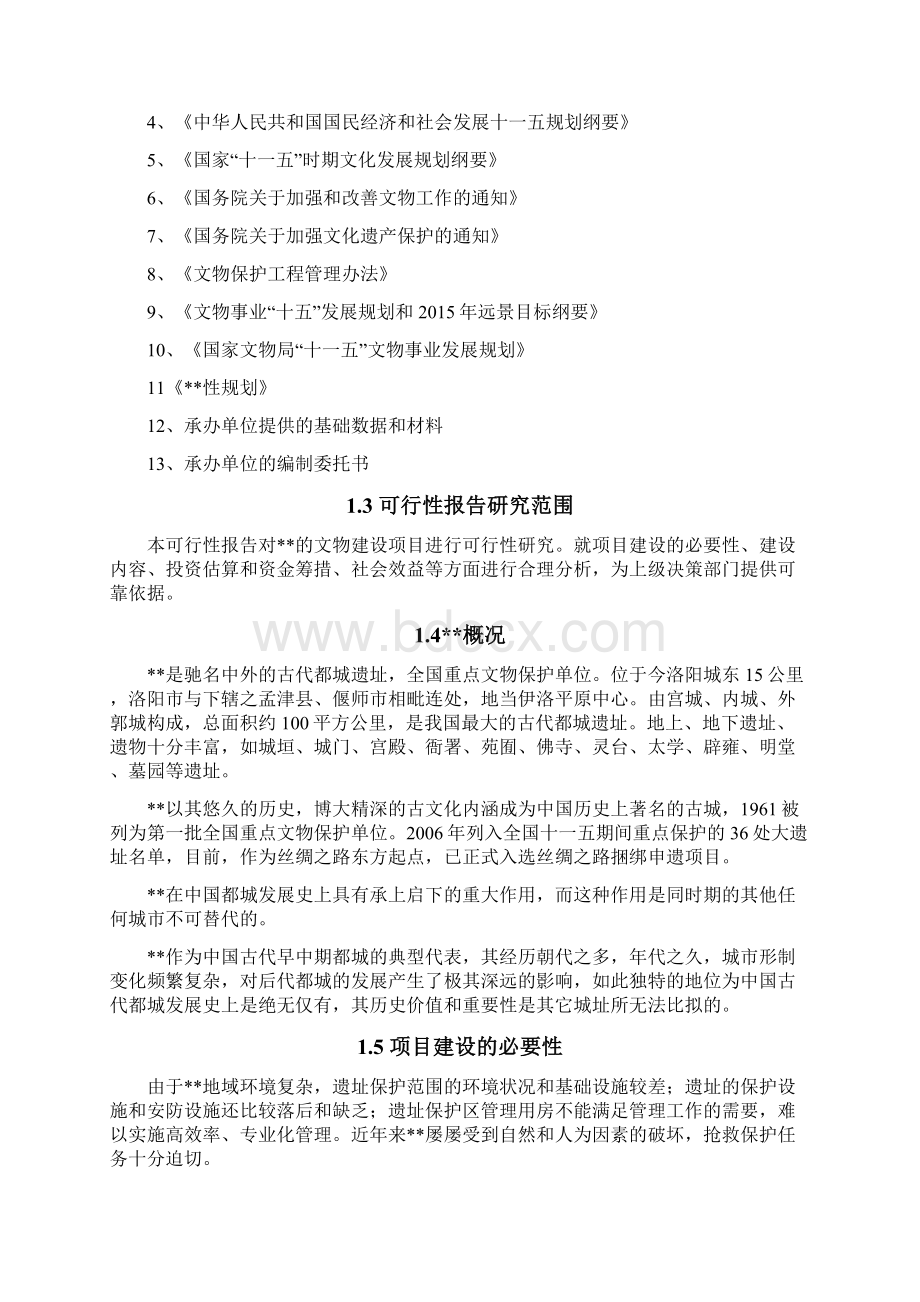 文物保护设施建设项目可行性研究报告.docx_第2页