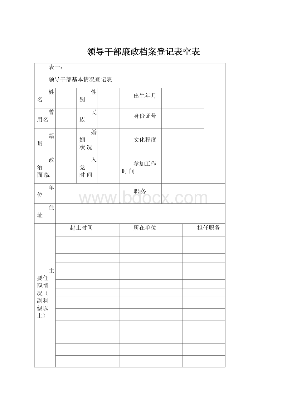 领导干部廉政档案登记表空表Word下载.docx