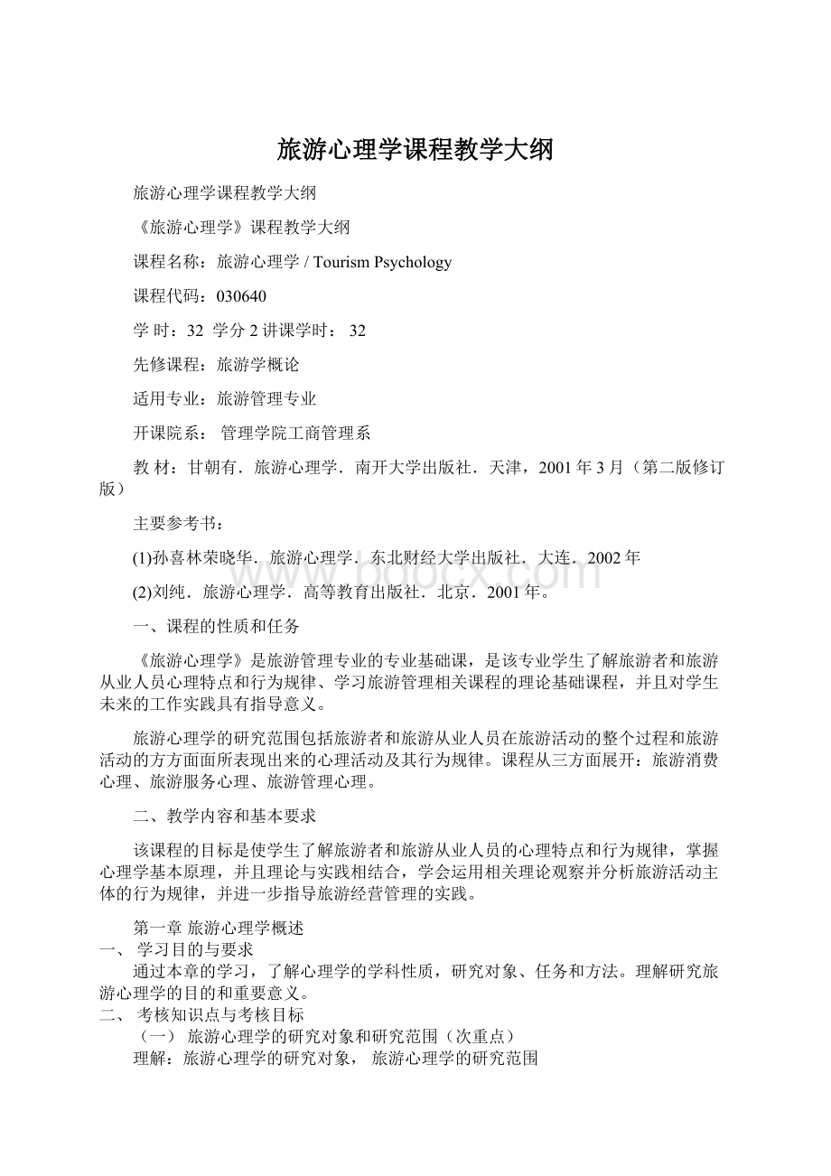 旅游心理学课程教学大纲.docx_第1页