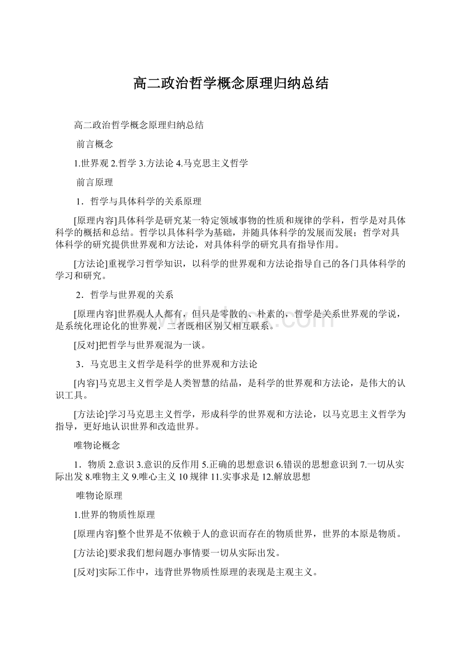 高二政治哲学概念原理归纳总结Word格式.docx