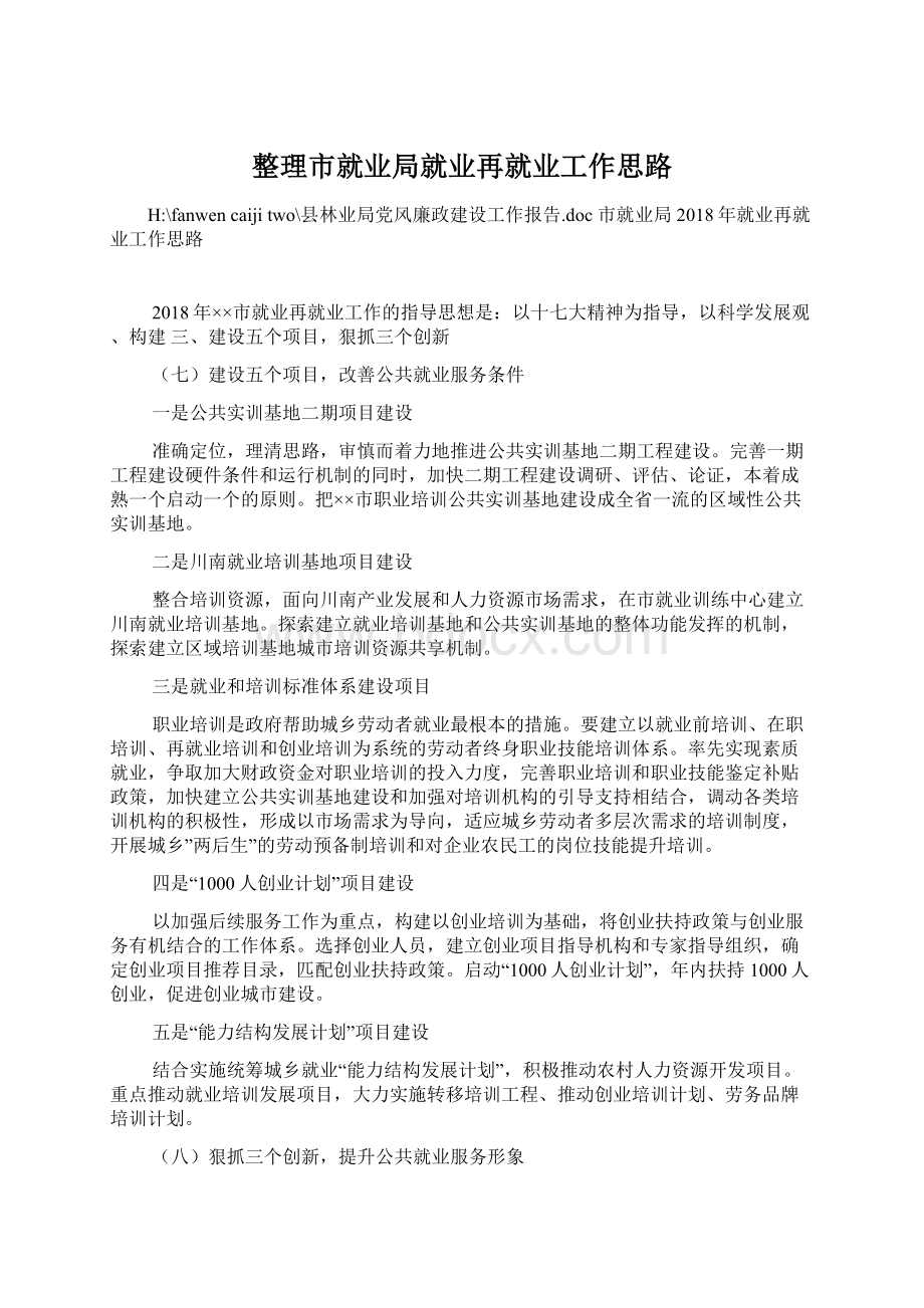 整理市就业局就业再就业工作思路Word格式.docx