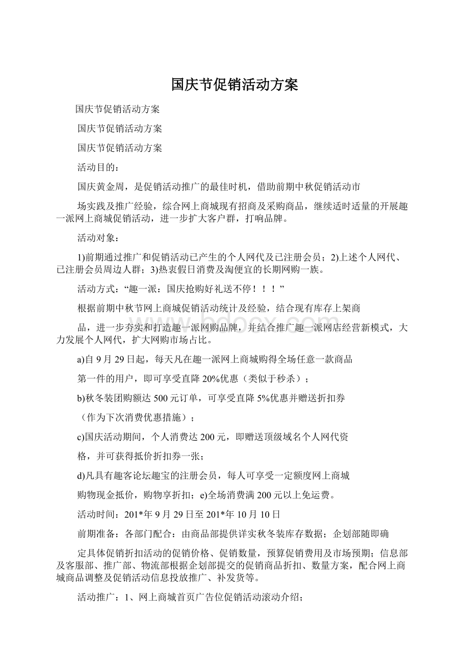 国庆节促销活动方案.docx