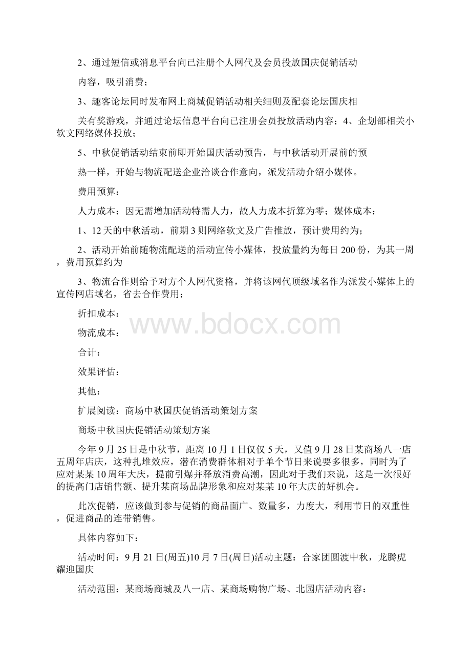 国庆节促销活动方案.docx_第2页