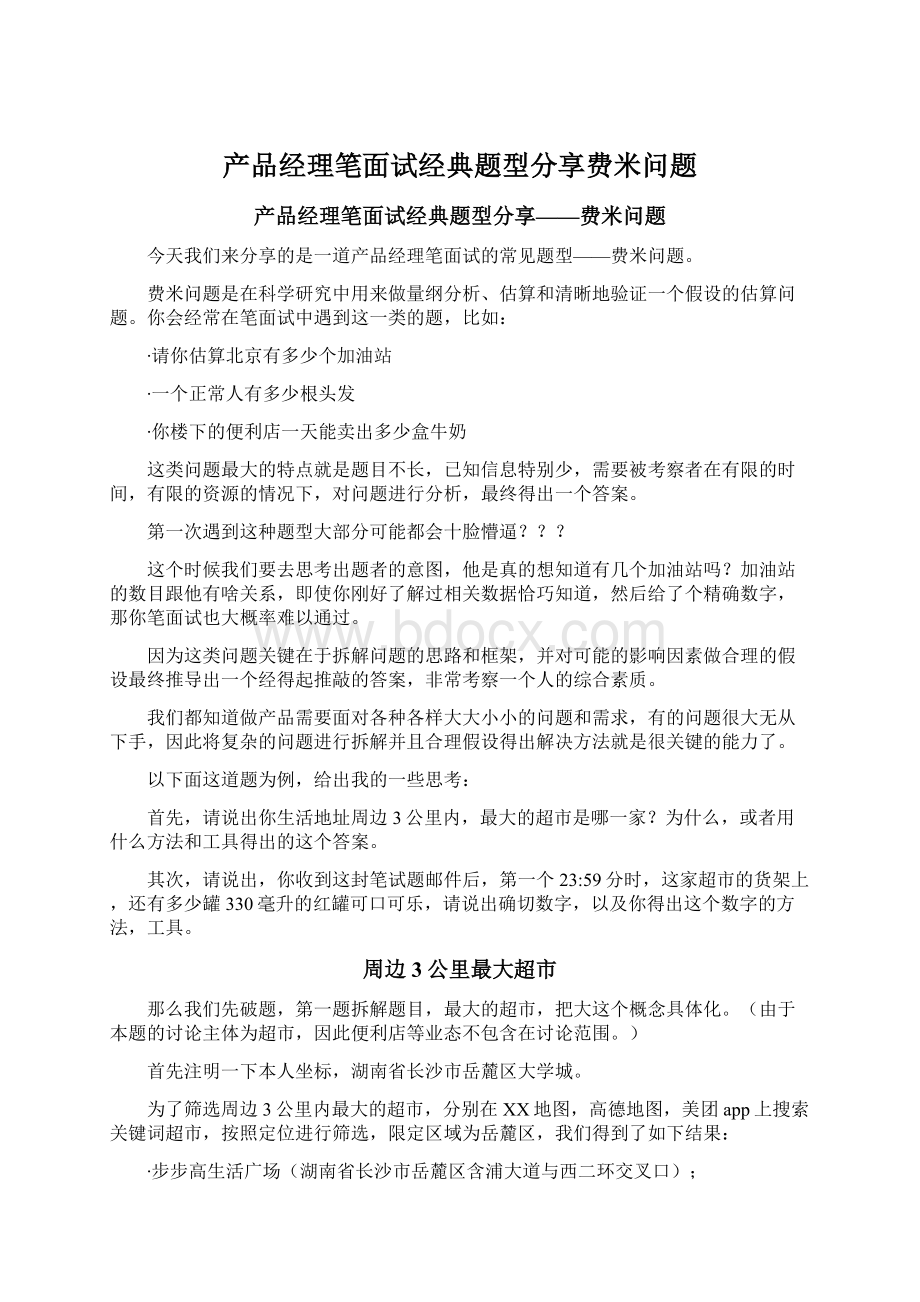 产品经理笔面试经典题型分享费米问题Word下载.docx_第1页