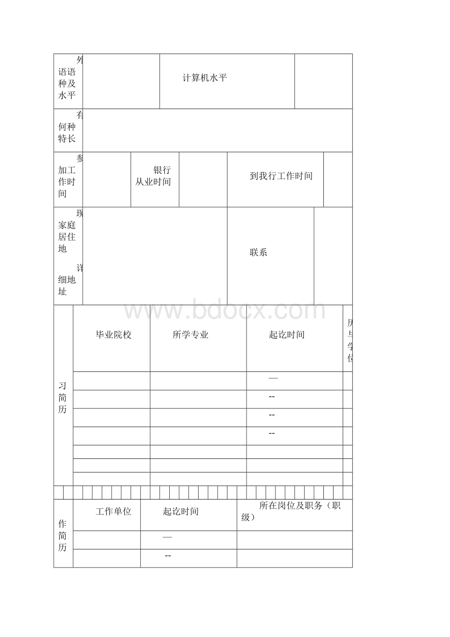 银行职员履历表简历表Word格式.docx_第2页