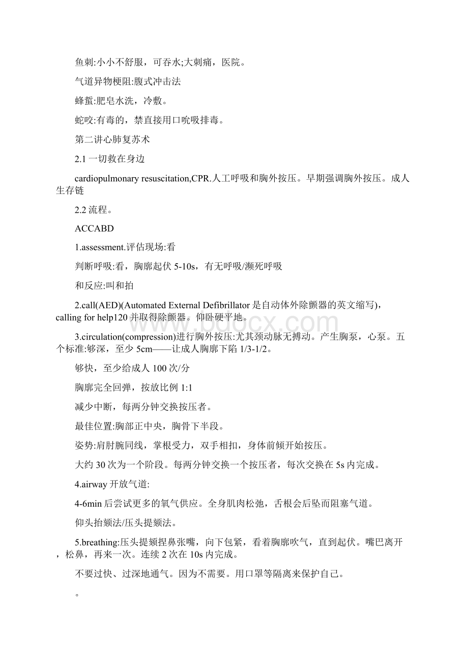 急救常识武大MOOC笔记全.docx_第2页