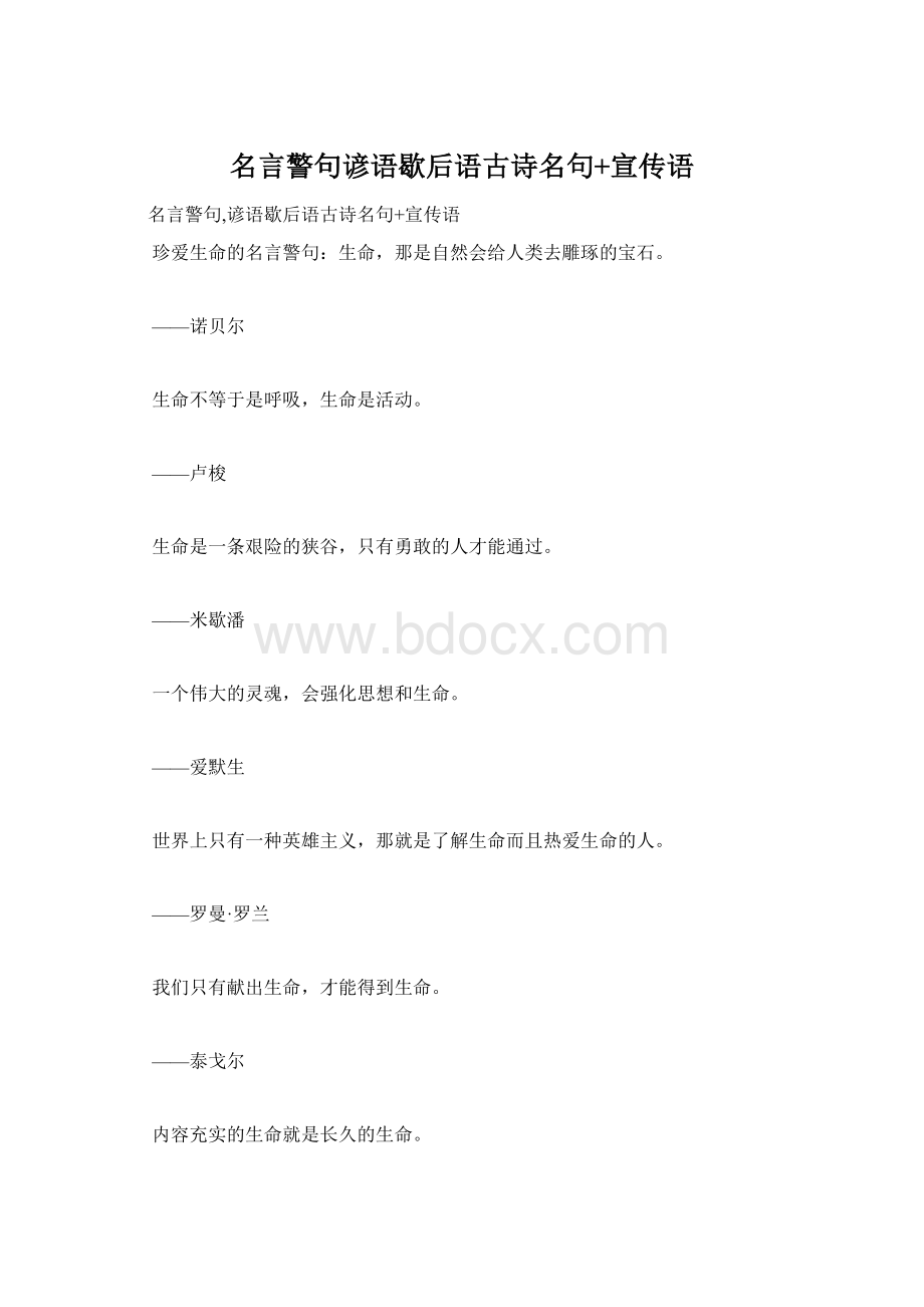 名言警句谚语歇后语古诗名句+宣传语.docx_第1页