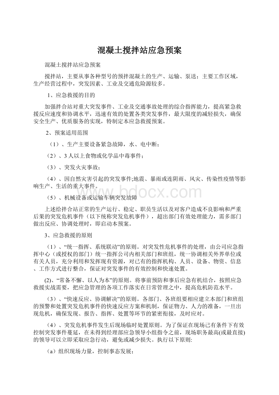 混凝土搅拌站应急预案.docx_第1页