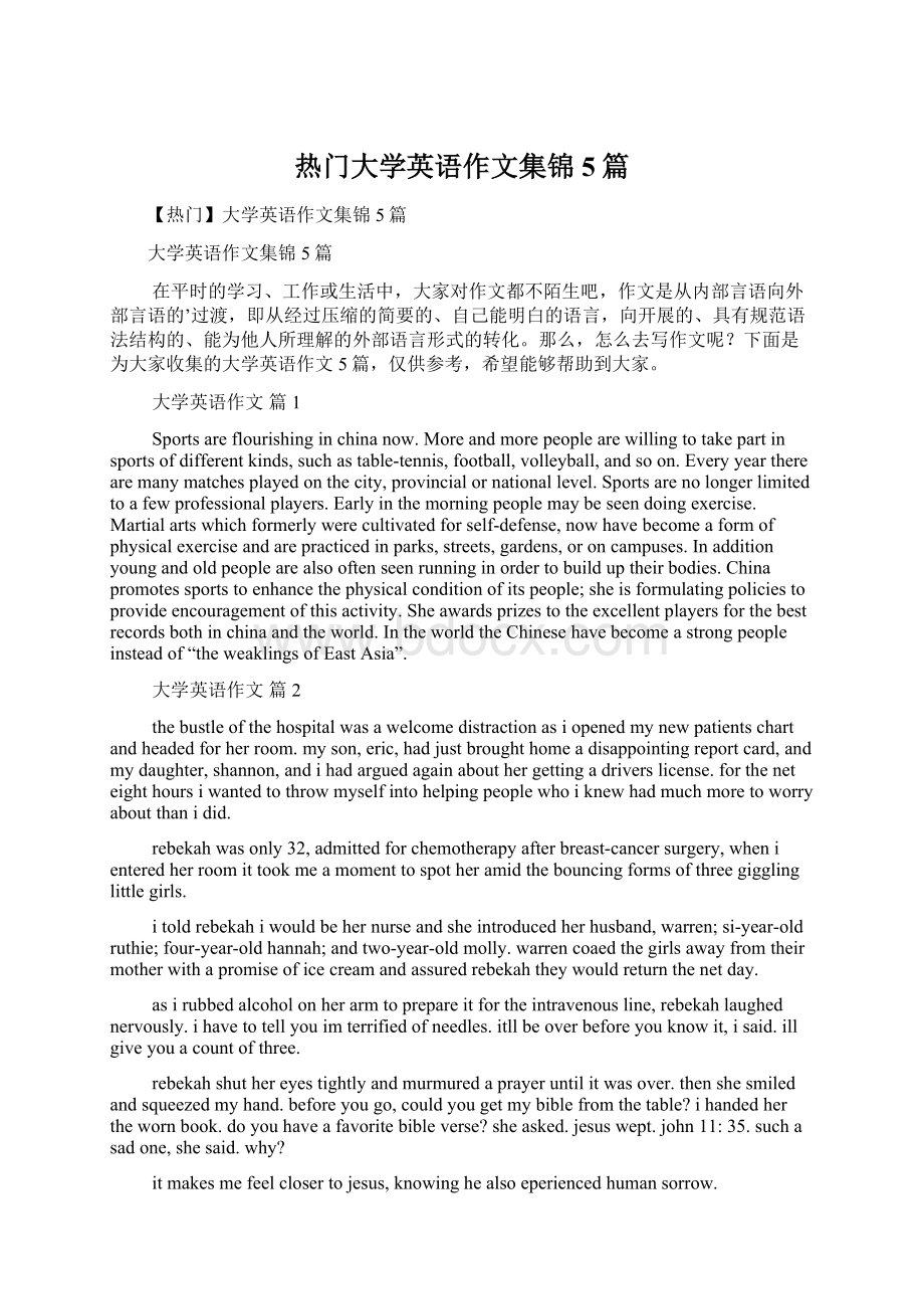 热门大学英语作文集锦5篇Word下载.docx