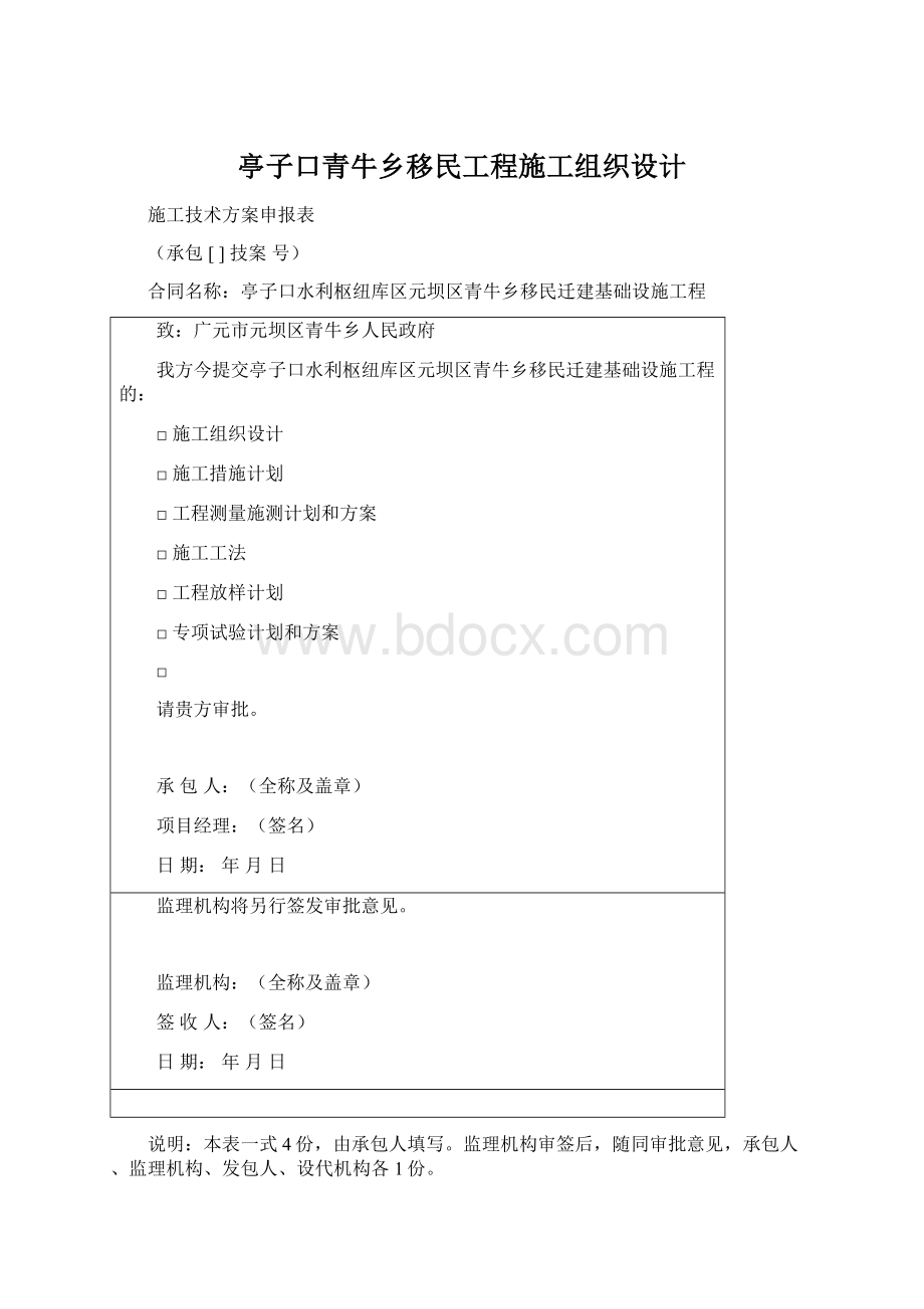 亭子口青牛乡移民工程施工组织设计Word文档下载推荐.docx