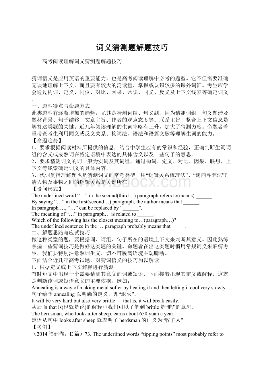 词义猜测题解题技巧文档格式.docx