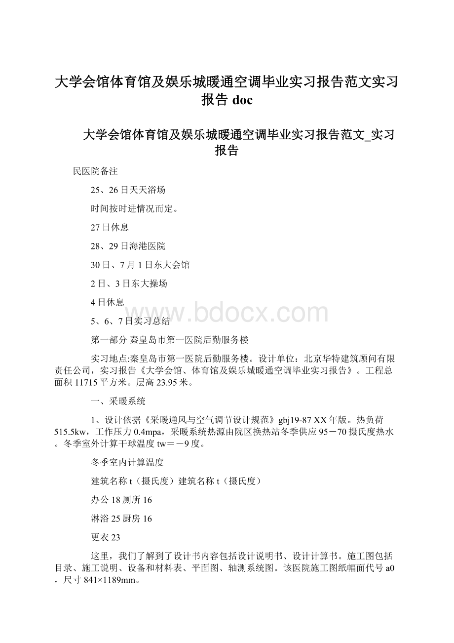 大学会馆体育馆及娱乐城暖通空调毕业实习报告范文实习报告docWord文档格式.docx