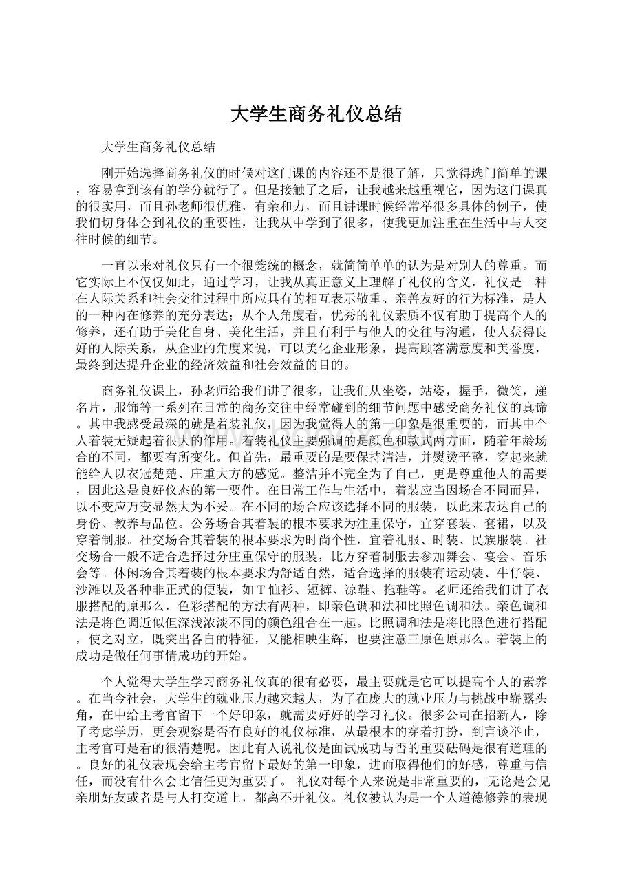 大学生商务礼仪总结Word文件下载.docx