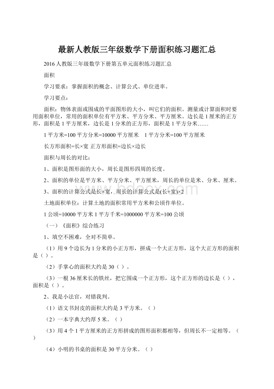 最新人教版三年级数学下册面积练习题汇总.docx