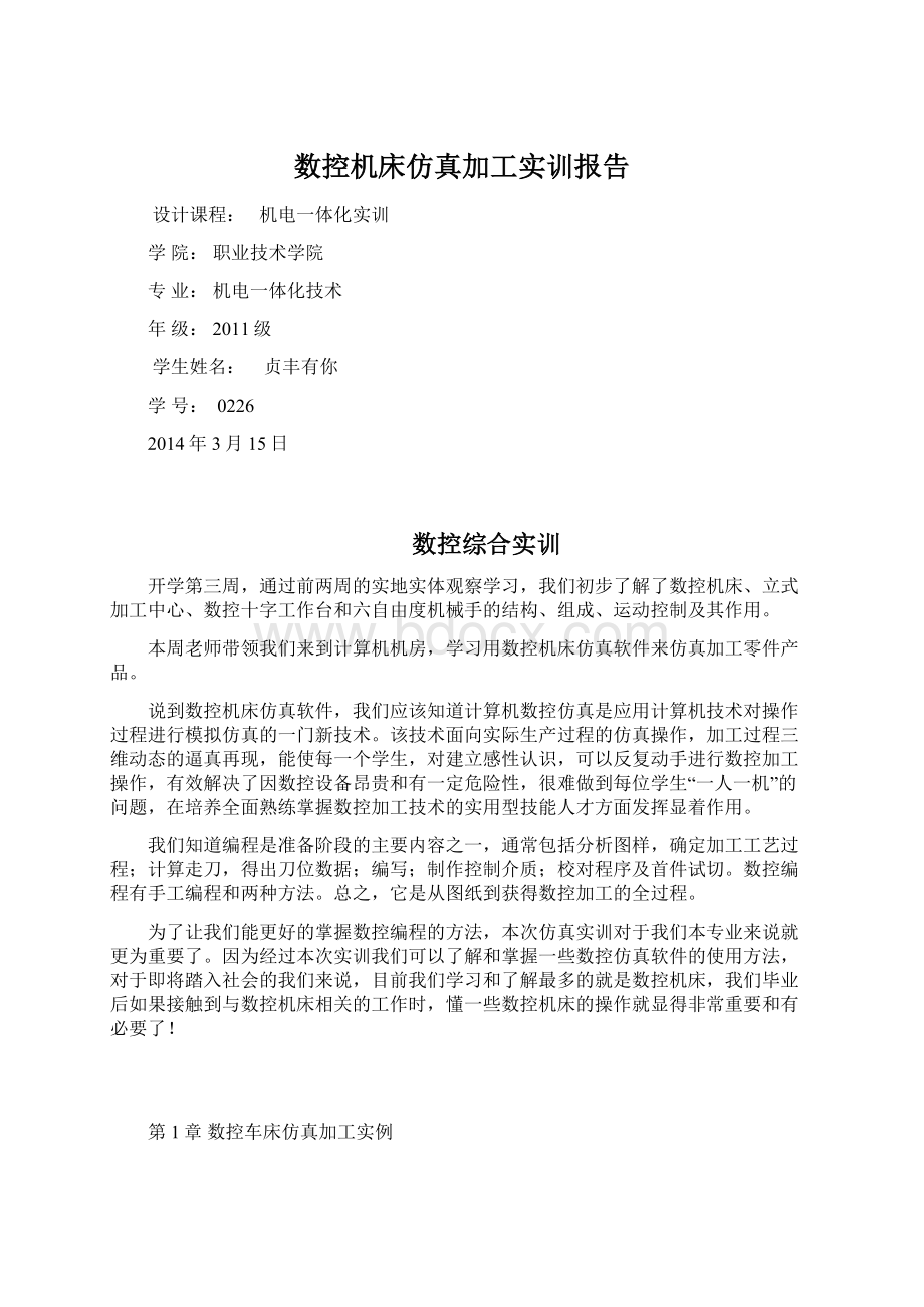 数控机床仿真加工实训报告.docx_第1页