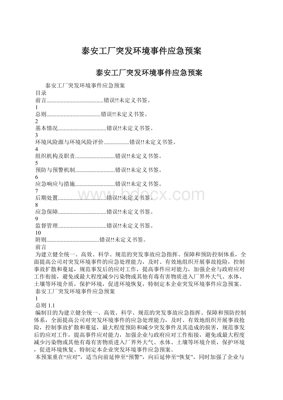 泰安工厂突发环境事件应急预案.docx_第1页