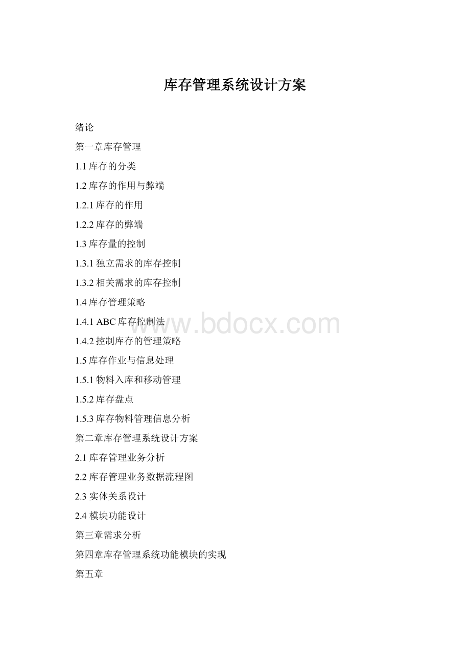 库存管理系统设计方案.docx