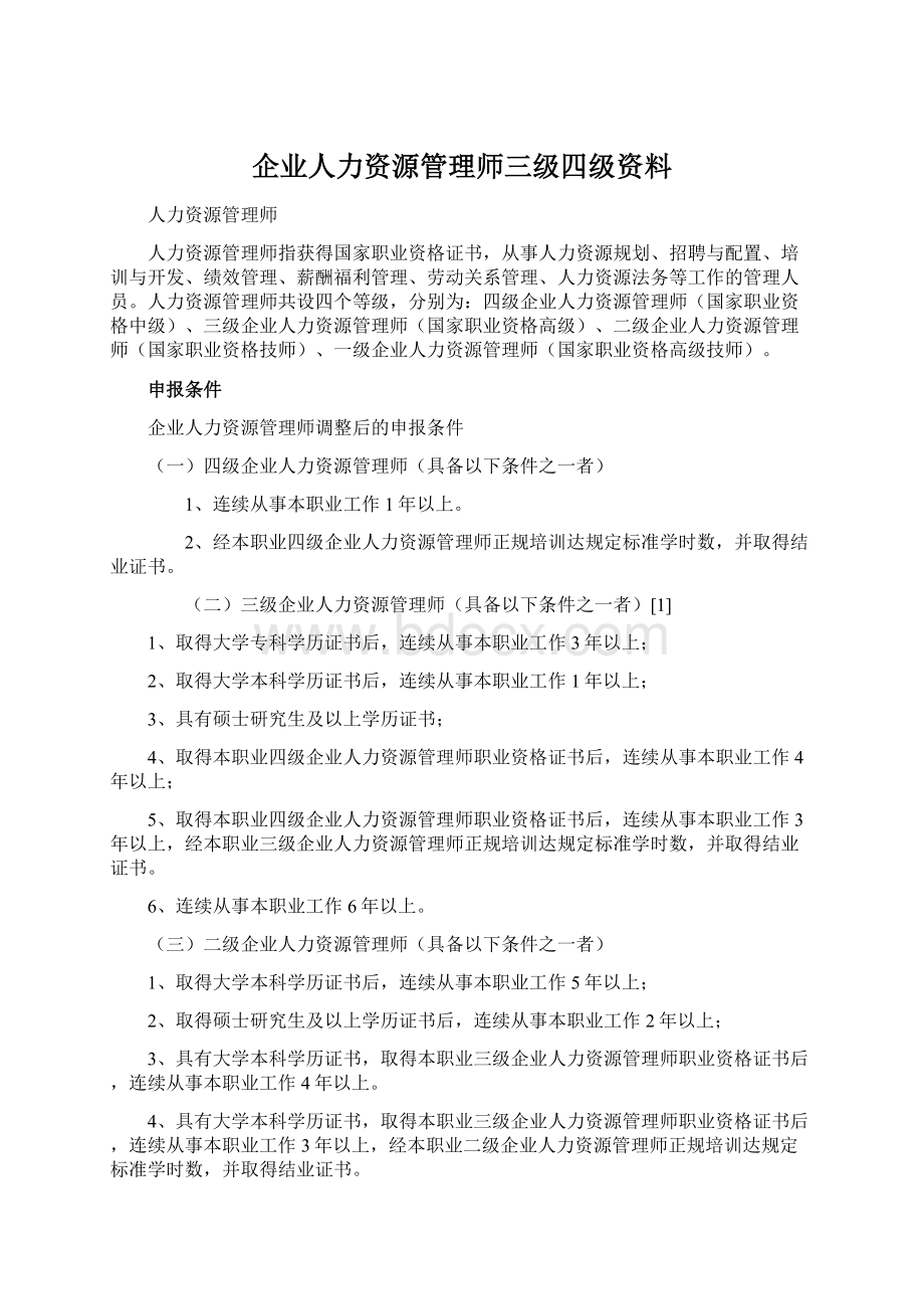 企业人力资源管理师三级四级资料.docx_第1页