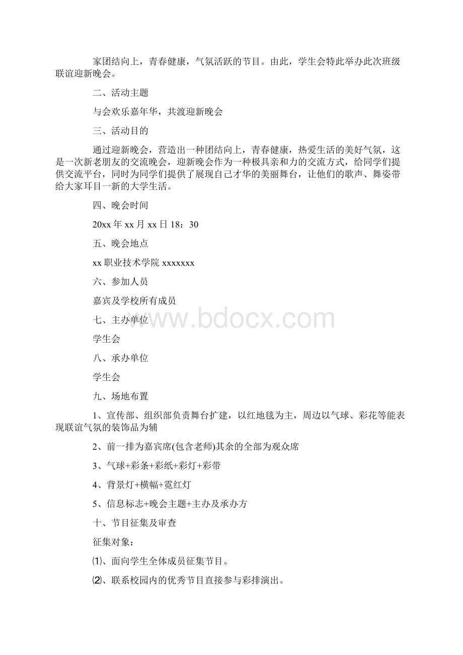 大学迎新晚会策划书5篇Word格式.docx_第3页