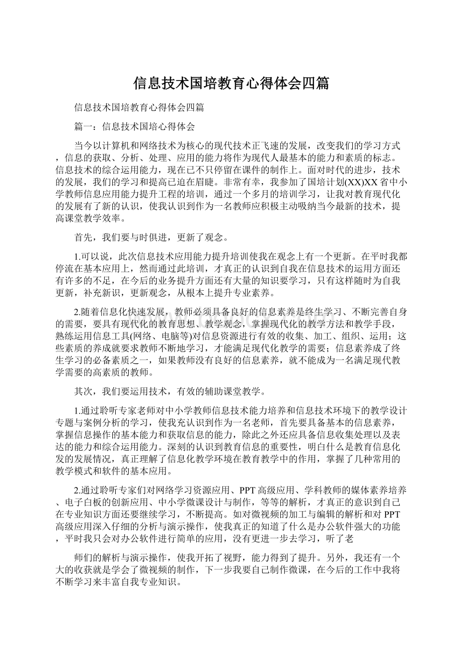 信息技术国培教育心得体会四篇.docx_第1页