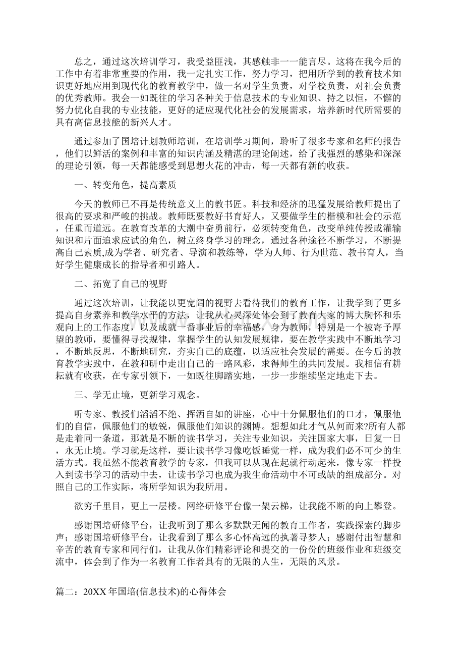 信息技术国培教育心得体会四篇.docx_第2页