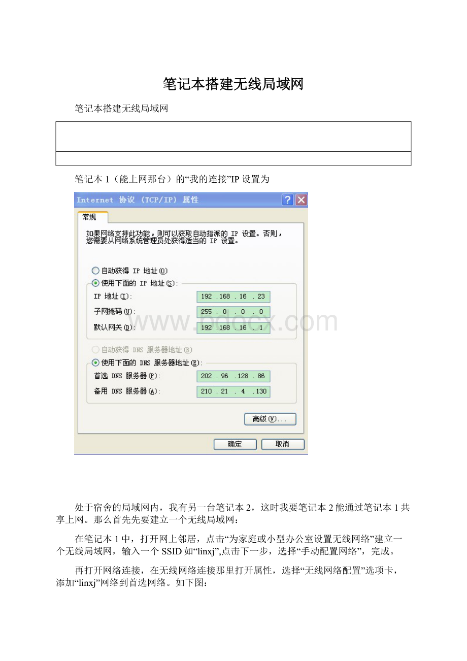 笔记本搭建无线局域网Word下载.docx