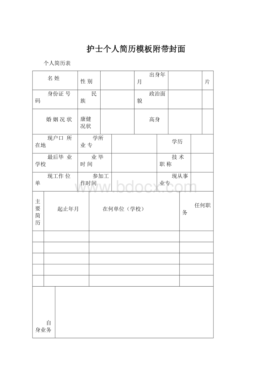 护士个人简历模板附带封面.docx