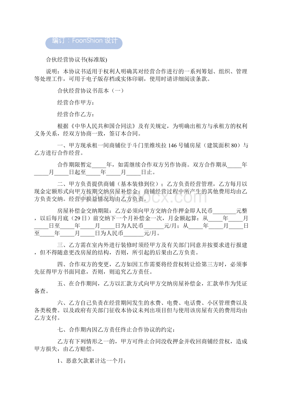 合伙经营协议书范本标准版Word格式文档下载.docx_第2页