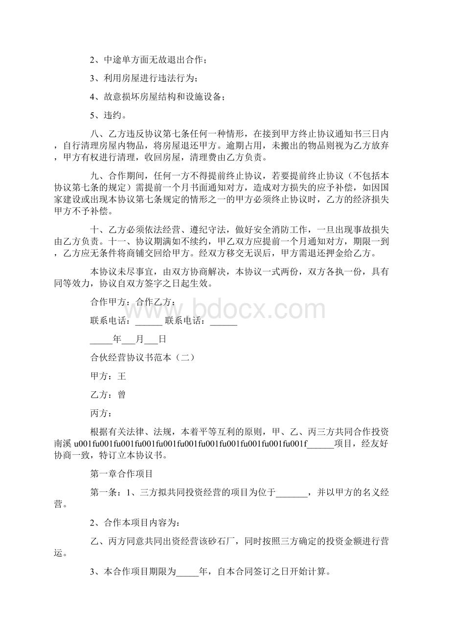 合伙经营协议书范本标准版Word格式文档下载.docx_第3页