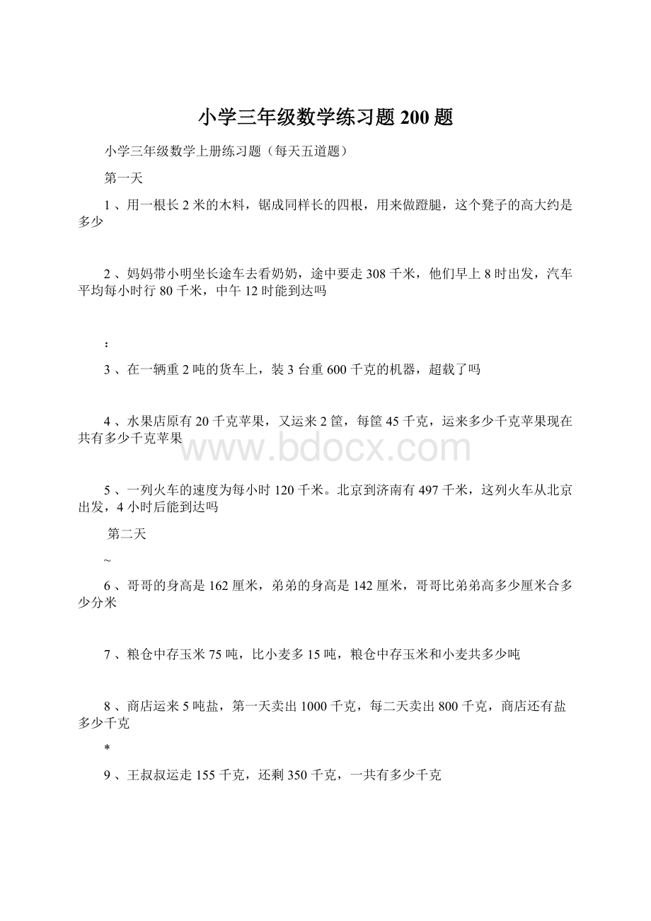 小学三年级数学练习题200题.docx