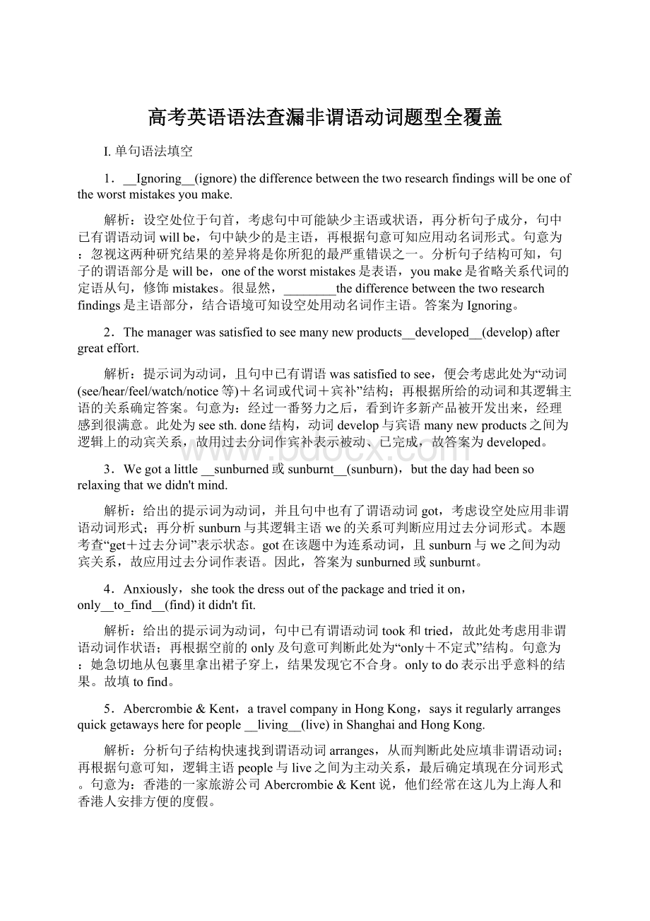 高考英语语法查漏非谓语动词题型全覆盖文档格式.docx