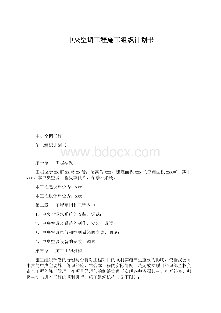 中央空调工程施工组织计划书.docx_第1页